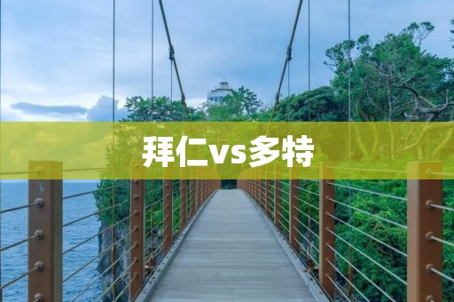 拜仁vs多特:激战中的巅峰对决 拜仁vs多特:激战中的巅峰对决