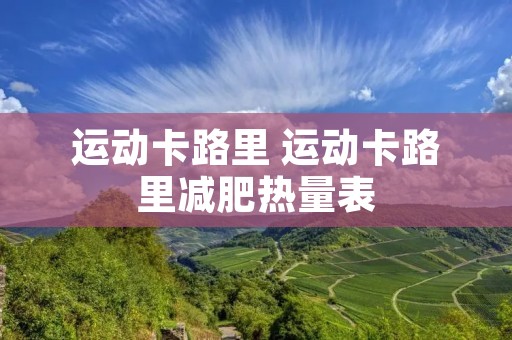 运动卡路里 运动卡路里减肥热量表