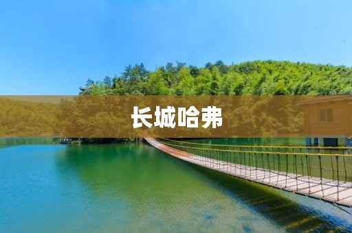 长城哈弗：中国SUV品牌的领袖