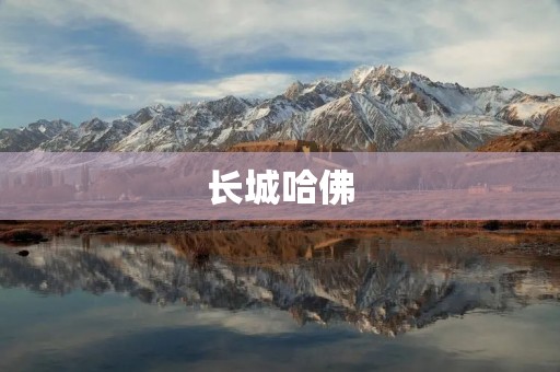 长城哈佛:中国最顶尖的私立国际学校 长城哈佛:中国最顶尖的私立国际学校