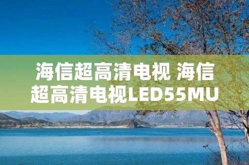 海信超高清电视 海信超高清电视LED55MU700U主板多少钱一个 海信超高清电视 海信超高清电视LED55MU700U主板多少钱一个