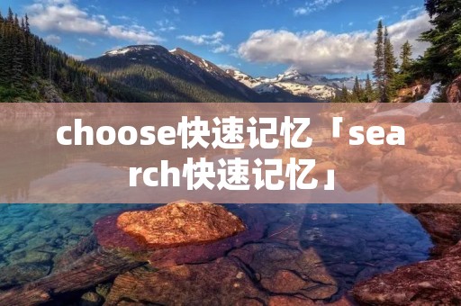 choose快速记忆「search快速记忆」