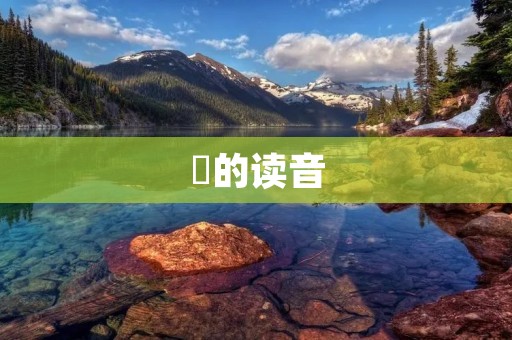 囧的读音:一个看似简单的问题 囧的读音:一个看似简单的问题
