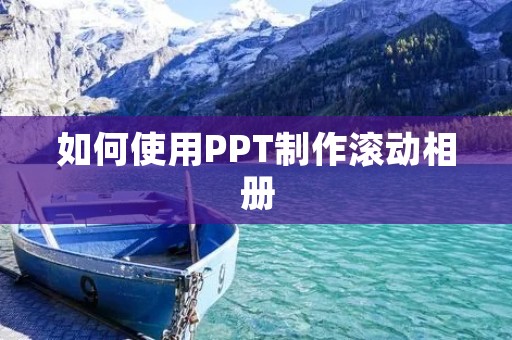 如何使用PPT制作滚动相册