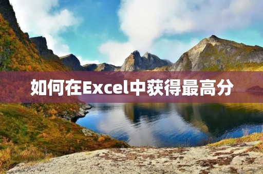 如何在Excel中获得最高分