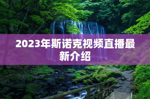 2023年斯诺克视频直播最新介绍