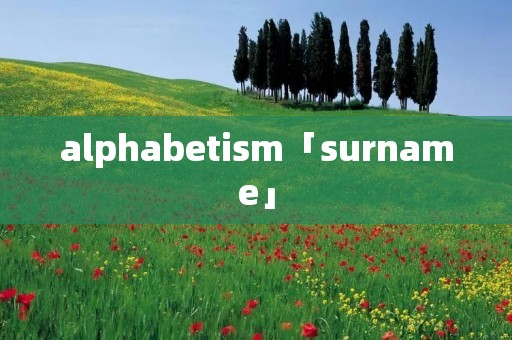alphabeti**「surname」 alphabeti**「surname」