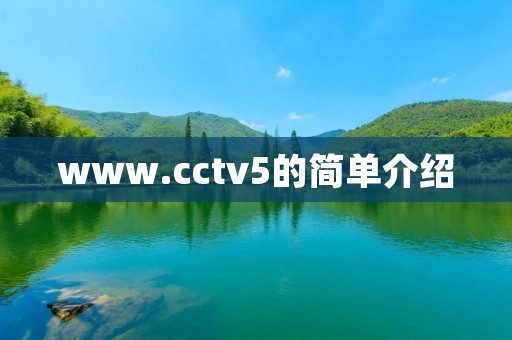 www.cctv5的简单介绍 www.cctv5的简单介绍