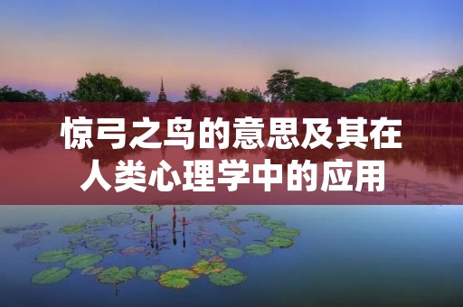 惊弓之鸟的意思及其在人类心理学中的应用