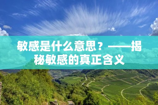 敏感是什么意思?——揭秘敏感的真正含义