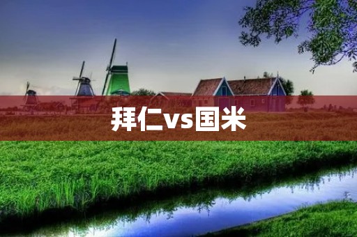 拜仁vs国米:欧冠32强首回合较量 拜仁vs国米:欧冠32强首回合较量