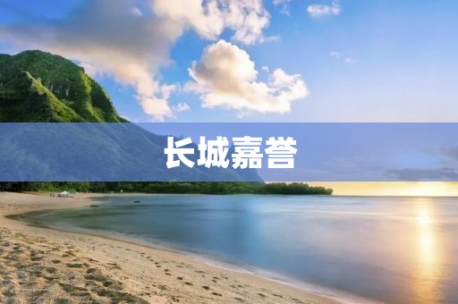 长城嘉誉:传承中国古建筑文化的佳作 长城嘉誉:传承中国古建筑文化的佳作