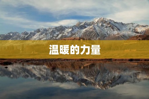温暖的力量:探寻温暖的近义词