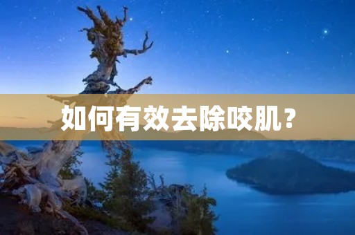 如何有效去除咬肌？