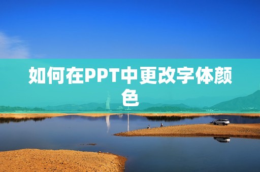 如何在PPT中更改字体颜色