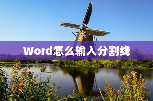 Word怎么输入分割线
