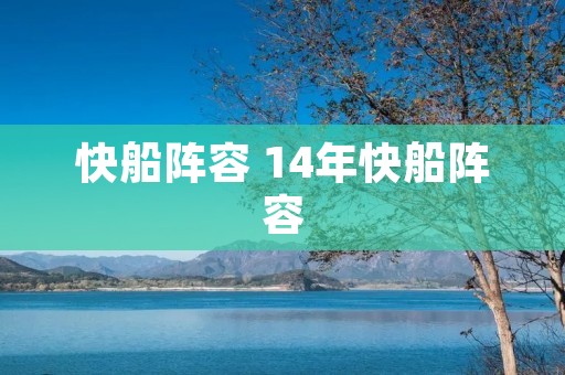 快船阵容 14年快船阵容