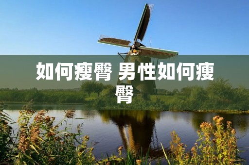 如何瘦臀 男性如何瘦臀