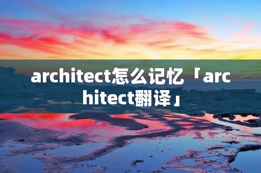 architect怎么记忆「architect翻译」