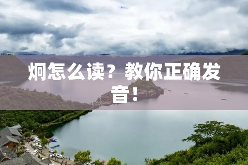 炯怎么读？教你正确发音！