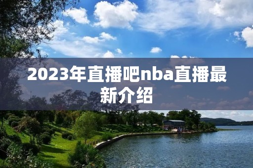 2023年直播吧nba直播最新介绍