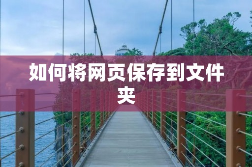 如何将网页保存到文件夹