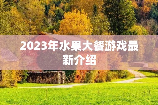 2023年水果大餐游戏最新介绍
