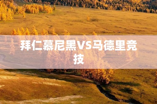 拜仁慕尼黑VS马德里竞技：欧冠1/4决赛首回合战报