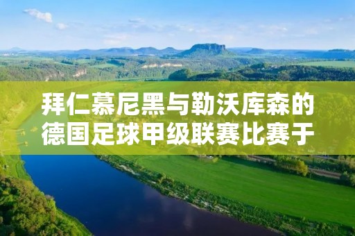 拜仁慕尼黑与勒沃库森的德国足球甲级联赛比赛于近日在阿莱纳球场展开。这场比赛受到了广大球迷的关注,两队均为德国足球强队,实力相当,比赛过程中精彩纷呈,最终拜仁慕尼黑以2:1战胜勒沃库森。 拜仁慕尼黑与勒沃库森的德国足球甲级联赛比赛于近日在阿莱纳球场展开。这场比赛受到了广大球迷的关注,两队均为德国足球强队,实力相当,比赛过程中精彩纷呈,最终拜仁慕尼黑以2:1战胜勒沃库森。