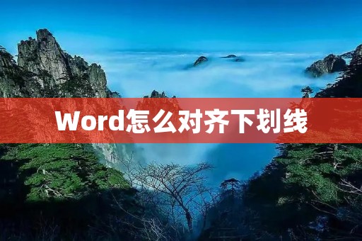 Word怎么对齐下划线