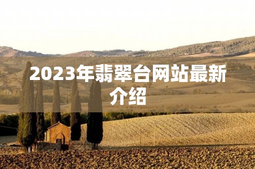 2023年翡翠台网站最新介绍 2023年翡翠台网站最新介绍