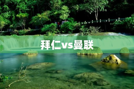 拜仁vs曼联:欧冠淘汰赛首回合战 拜仁vs曼联:欧冠淘汰赛首回合战