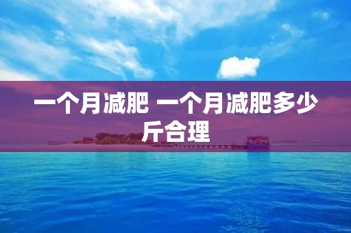一个月减肥 一个月减肥多少斤合理