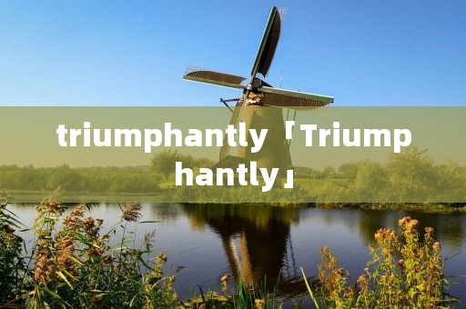 triumphantly「Triumphantly」 triumphantly「Triumphantly」