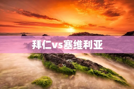 拜仁vs塞维利亚:欧洲超级杯的巅峰对决 拜仁vs塞维利亚:欧洲超级杯的巅峰对决