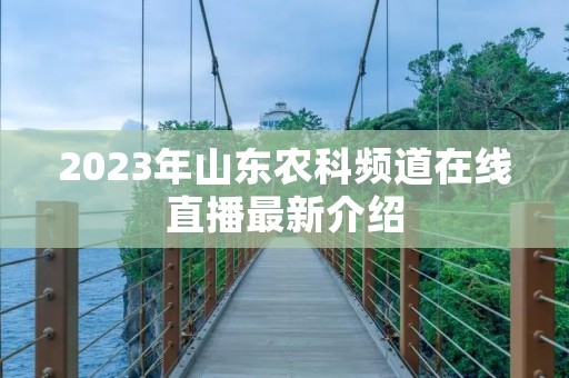 2023年山东农科频道在线直播最新介绍