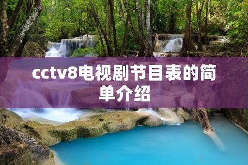 cctv8电视剧节目表的简单介绍 cctv8电视剧节目表的简单介绍