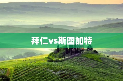 拜仁vs斯图加特:激烈的对决 拜仁vs斯图加特:激烈的对决