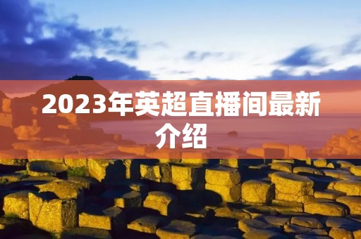 2023年英超直播间最新介绍