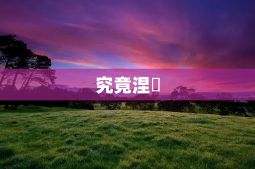 究竟涅槃：探寻佛教中的涅槃概念
