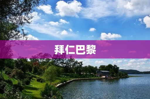 拜仁巴黎：欧洲豪门巅峰之争