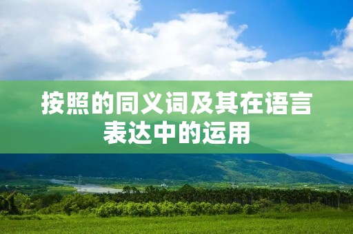 按照的同义词及其在语言表达中的运用