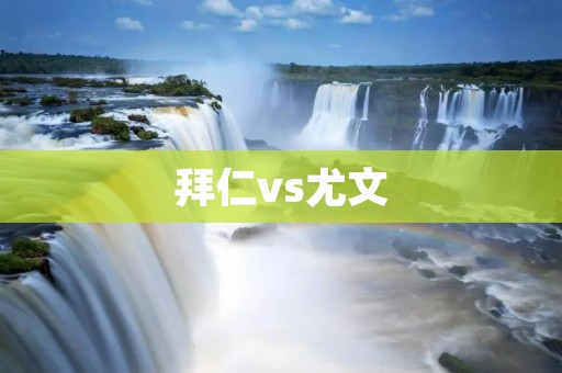 拜仁vs尤文:欧冠半决赛的巅峰对决 拜仁vs尤文:欧冠半决赛的巅峰对决