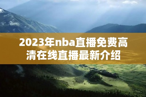 2023年nba直播免费高清在线直播最新介绍