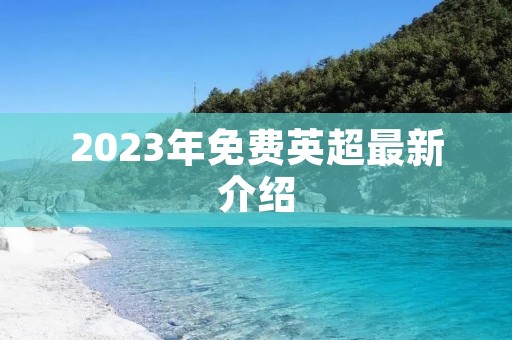 2023年免费英超最新介绍