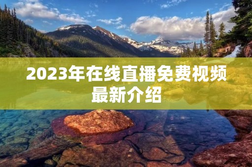 2023年在线直播免费视频最新介绍