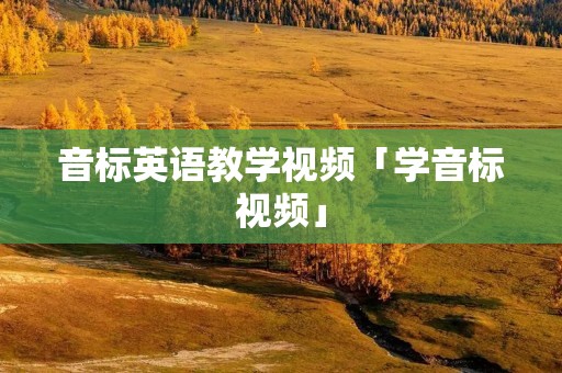 音标英语教学视频「学音标视频」