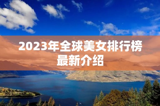 2023年全球美女排行榜最新介绍