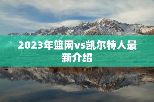 2023年篮网vs凯尔特人最新介绍