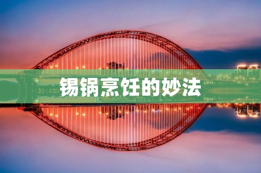 锡锅烹饪的妙法：八种锡锅做法